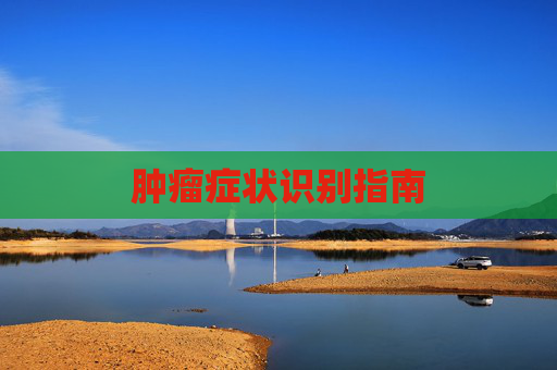 肿瘤症状识别指南