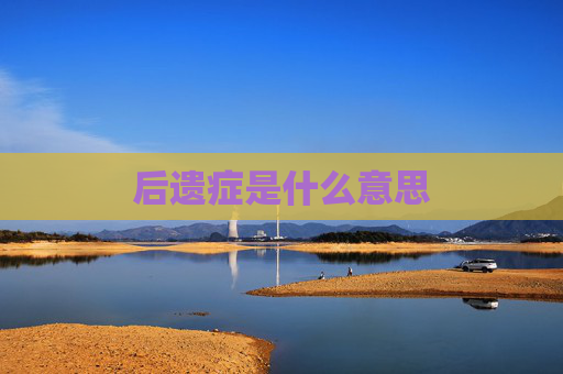 后遗症是什么意思