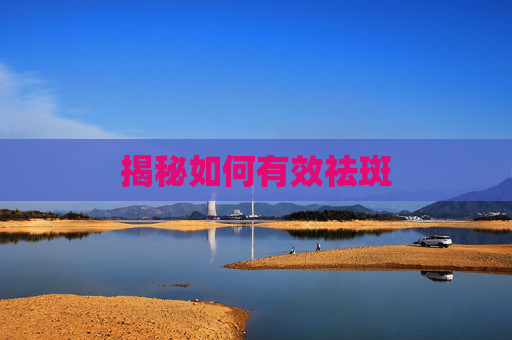 揭秘如何有效祛斑