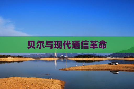 贝尔与现代通信革命 贝尔与现代通信革命