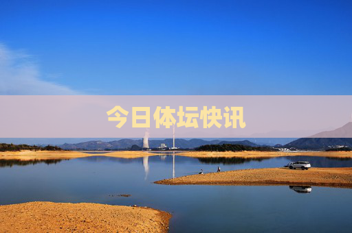 今日体坛快讯 今日体坛快讯