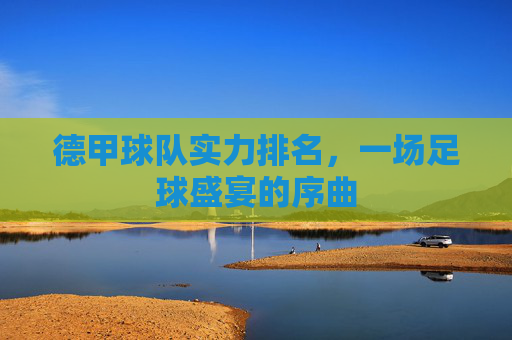 德甲球队实力排名，一场足球盛宴的序曲