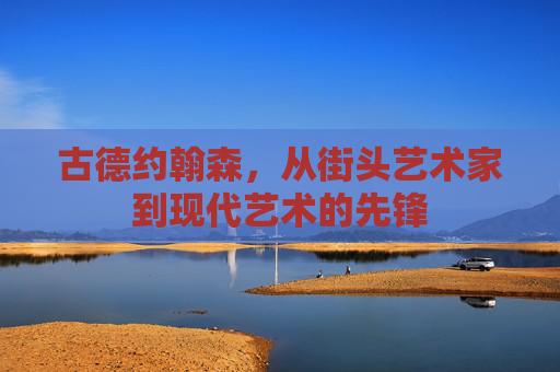 古德约翰森,从街头艺术家到现代艺术的先锋 古德约翰森,从街头艺术家到现代艺术的先锋