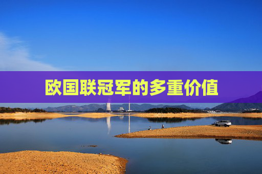 欧国联冠军的多重价值 欧国联冠军的多重价值