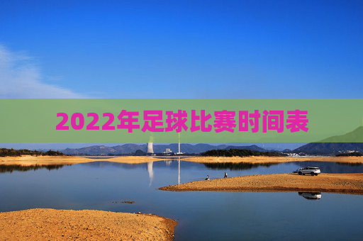 2022年足球比赛时间表
