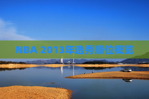 NBA 2013年选秀顺位概览