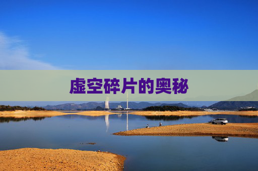 虚空碎片的奥秘 虚空碎片的奥秘