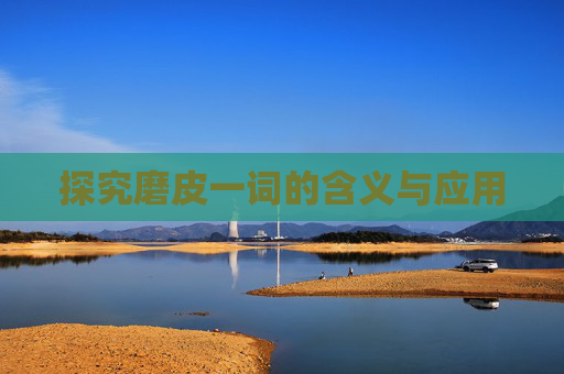 探究磨皮一词的含义与应用
