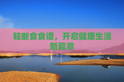 轻断食食谱，开启健康生活新篇章