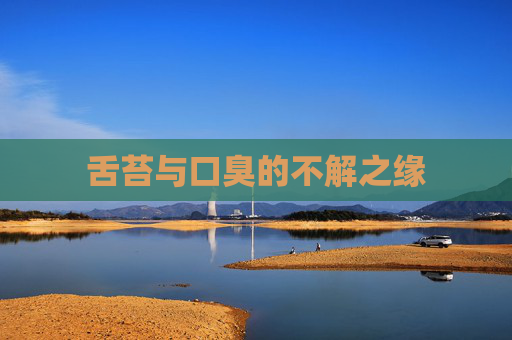 舌苔与口臭的不解之缘
