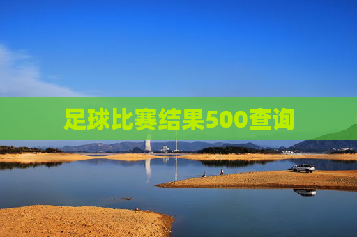足球比赛结果500查询