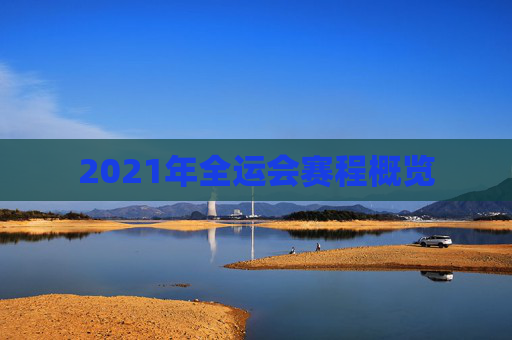 2021年全运会赛程概览