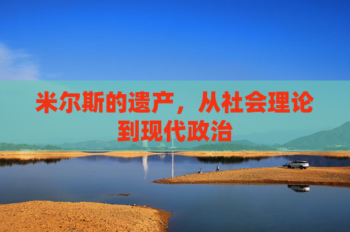 米尔斯的遗产，从社会理论到现代政治