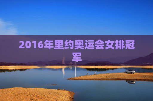 2016年里约奥运会女排冠军