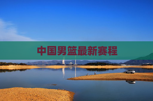 中国男篮最新赛程