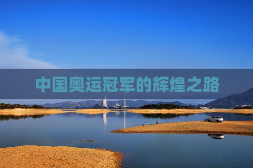 中国奥运冠军的辉煌之路