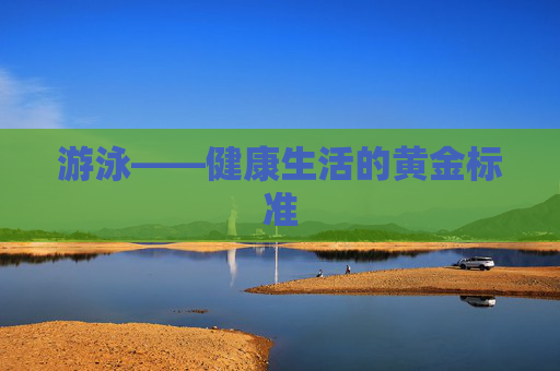 游泳——健康生活的黄金标准