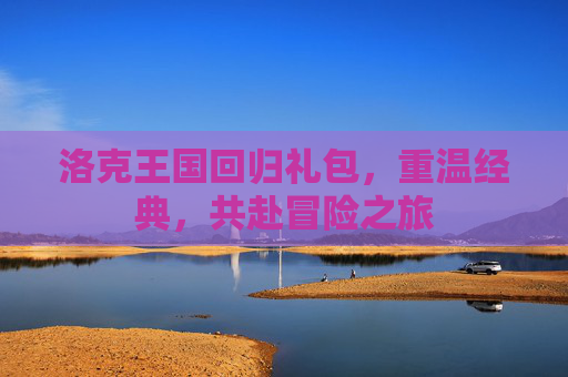 洛克王国回归礼包，重温经典，共赴冒险之旅