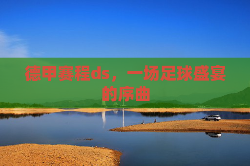 德甲赛程ds，一场足球盛宴的序曲