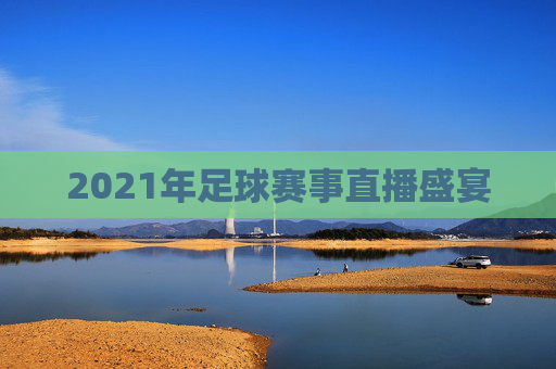 2021年足球赛事直播盛宴