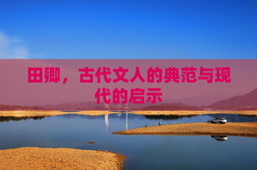 田卿，古代文人的典范与现代的启示