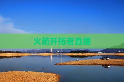 火箭开拓者直播