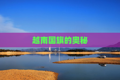 越南国旗的奥秘 越南国旗的奥秘