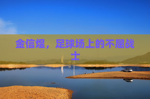金信煜，足球场上的不屈战士