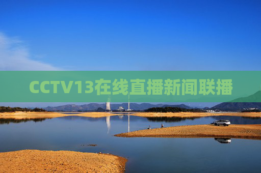 CCTV13在线直播新闻联播