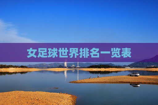女足球世界排名一览表