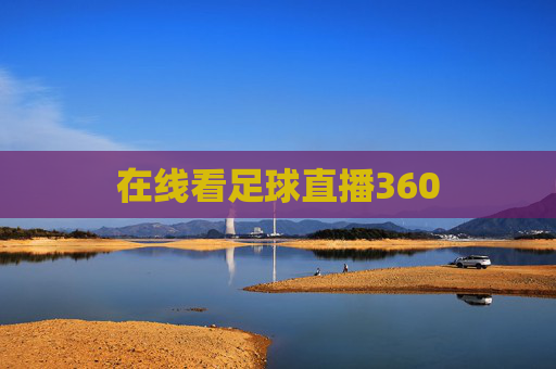 在线看足球直播360