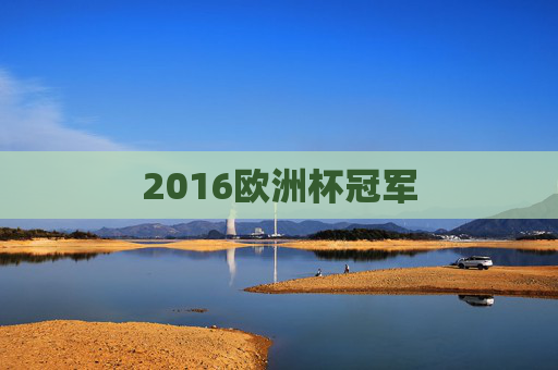 2016欧洲杯冠军 2016欧洲杯冠军