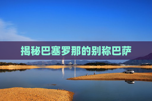 揭秘巴塞罗那的别称巴萨