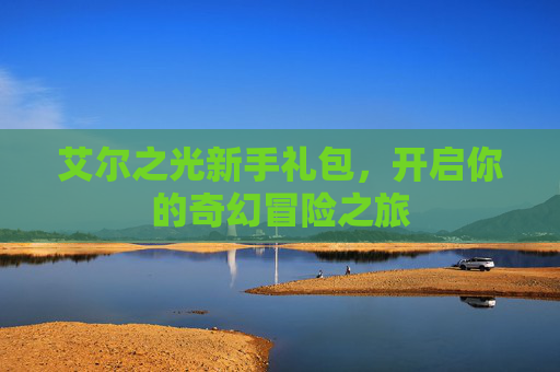 艾尔之光新手礼包，开启你的奇幻冒险之旅