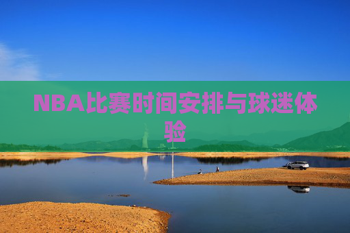 NBA比赛时间安排与球迷体验