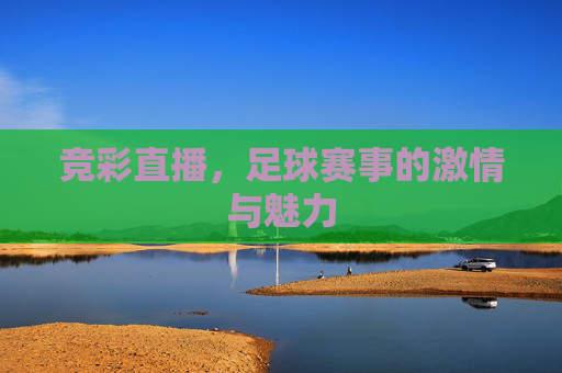 竞彩直播，足球赛事的激情与魅力