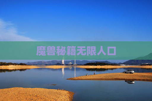 魔兽秘籍无限人口