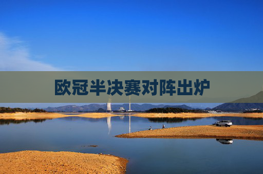 欧冠半决赛对阵出炉