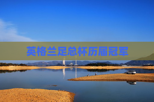 英格兰足总杯历届冠军 英格兰足总杯历届冠军
