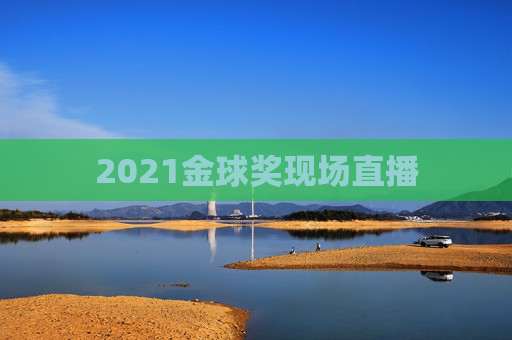 2021金球奖现场直播