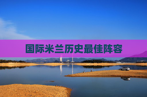 国际米兰历史最佳阵容