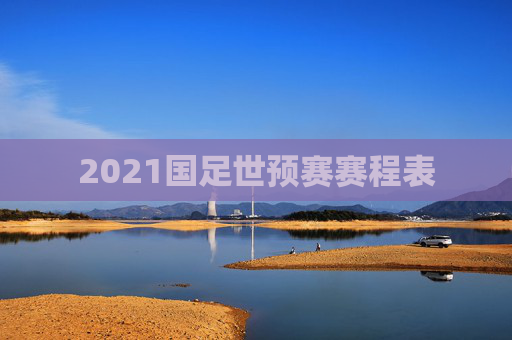 2021国足世预赛赛程表
