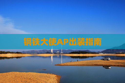 钢铁大使AP出装指南
