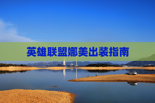 英雄联盟娜美出装指南