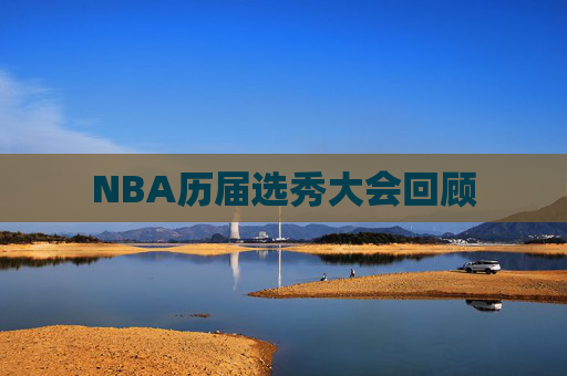 NBA历届选秀大会回顾 NBA历届选秀大会回顾