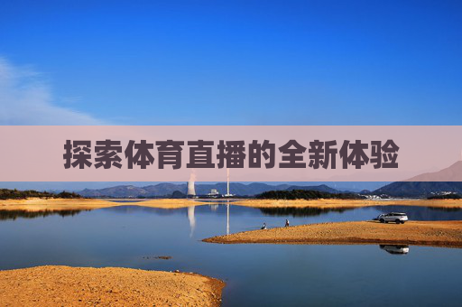 探索体育直播的全新体验