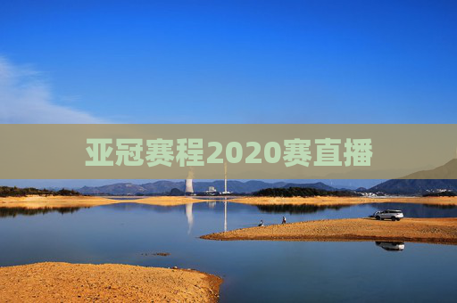 亚冠赛程2020赛直播