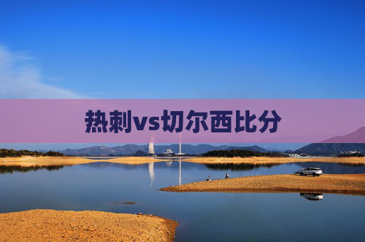热刺vs切尔西比分