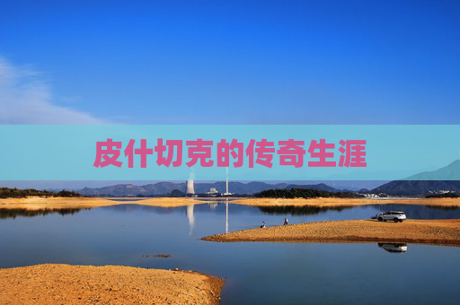 皮什切克的传奇生涯