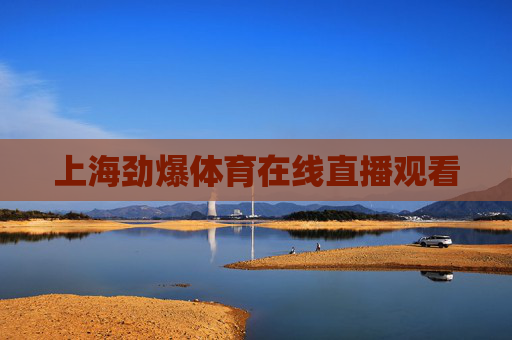 上海劲爆体育在线直播观看